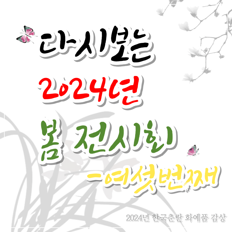 다시 보는 2024년 봄 전시회 [여섯번째]