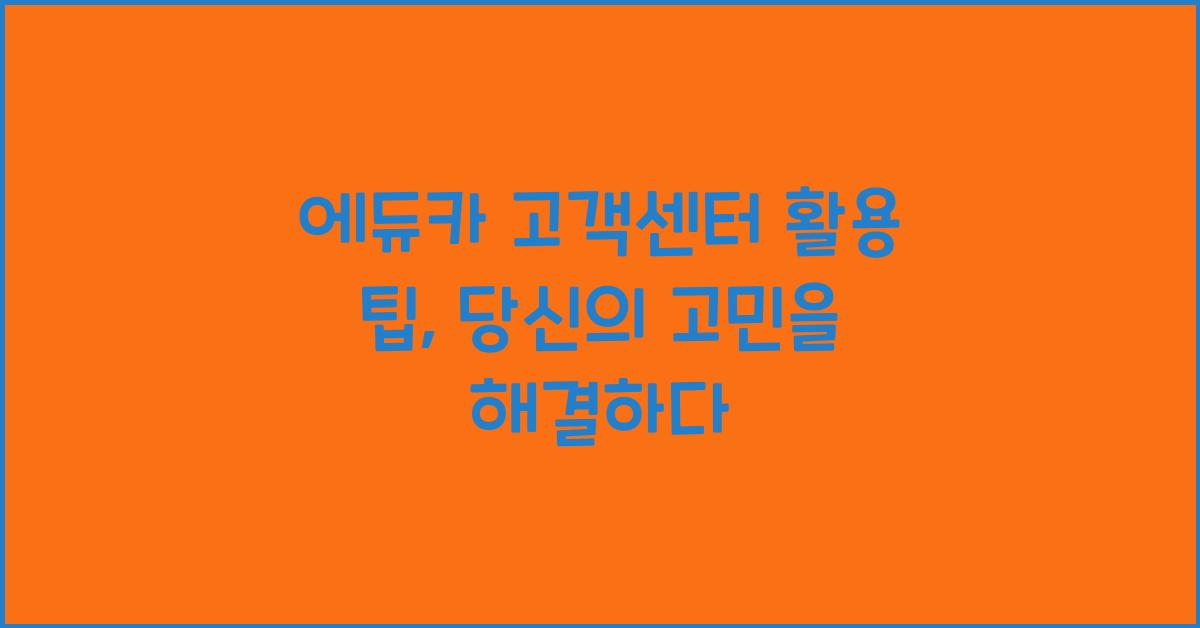 에듀카 고객센터