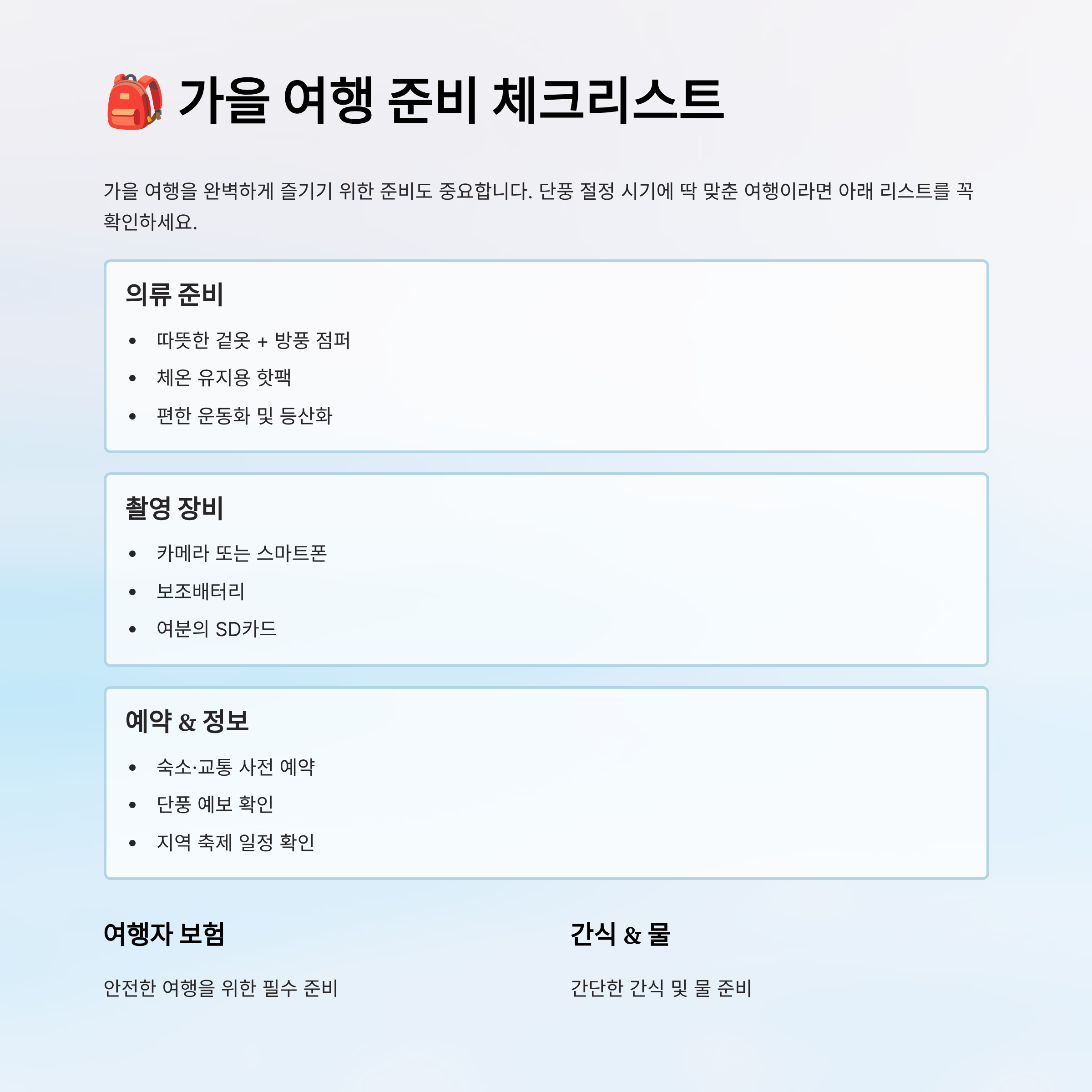 가을 여행지 베스트 50 알아보기