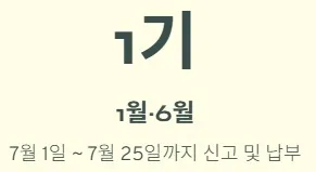 개인사업자 부가세신고 - 부가세 신고 기간 : 1기 확정
