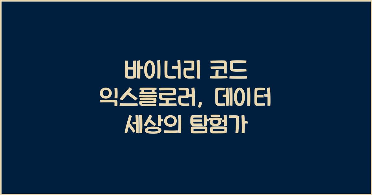 바이너리 코드 익스플로러