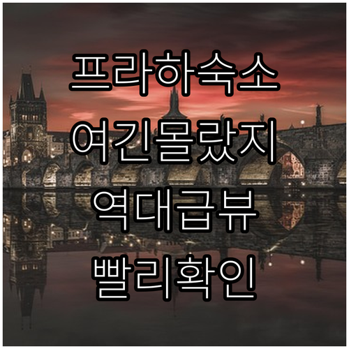 프라하 여행 숙소 추천 5곳 실제 사..