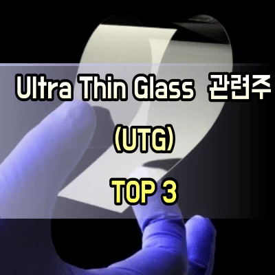UTG-관련주