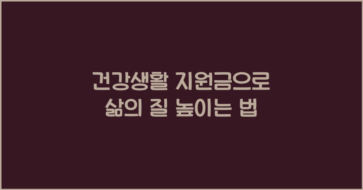 건강생활 지원금