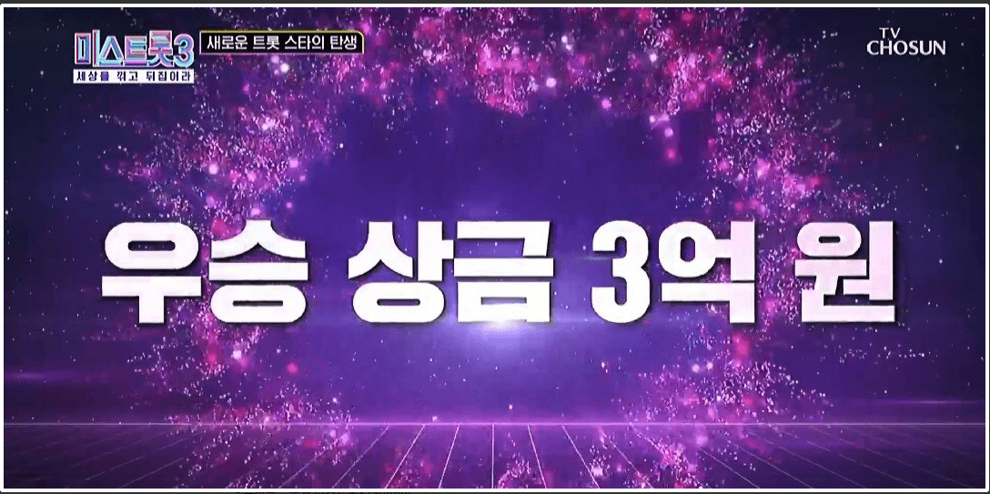 미스트롯3