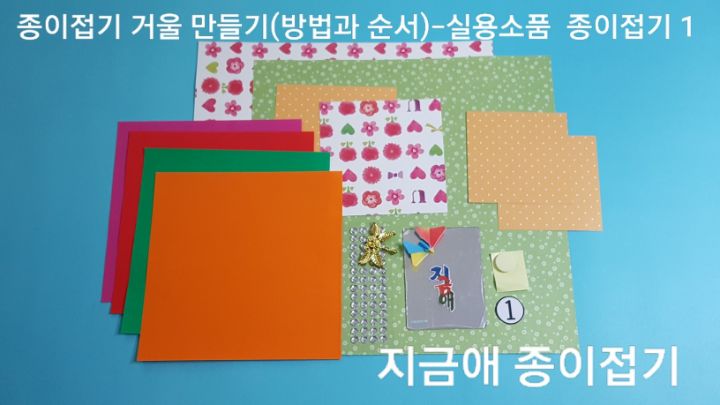 거울을 접기 위한 준비물입니다.