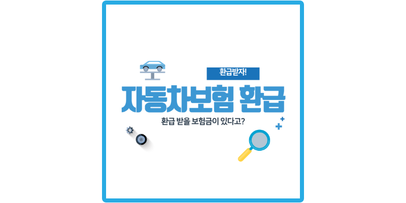 자동차보험-환급방법