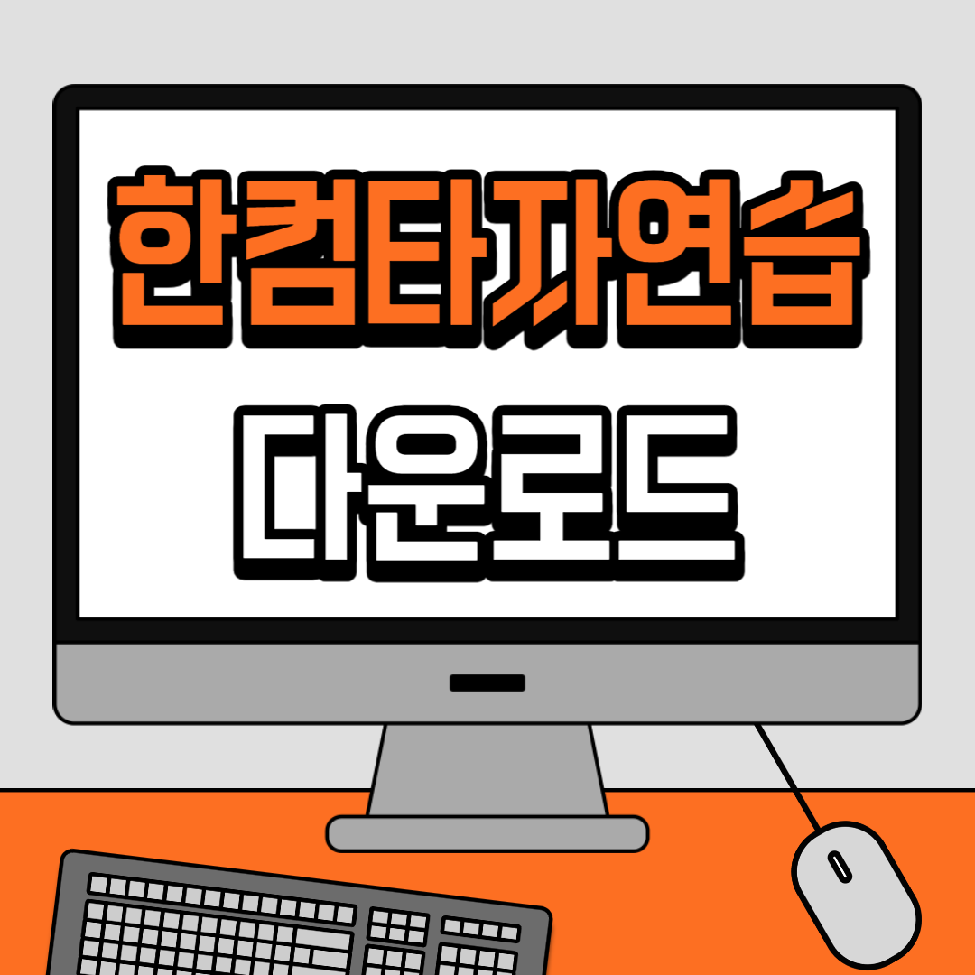 한컴 타자연습 다운로드