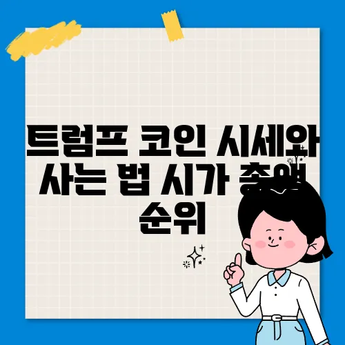 트럼프 코인 시세와 사는 법 시가 총액 순위