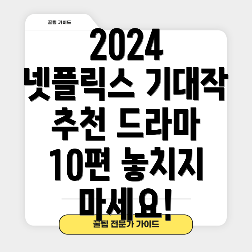 2024년 한국 넷플릭스 드라마