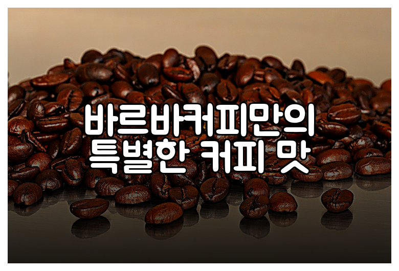 바르바커피만의 특별한 커피 맛