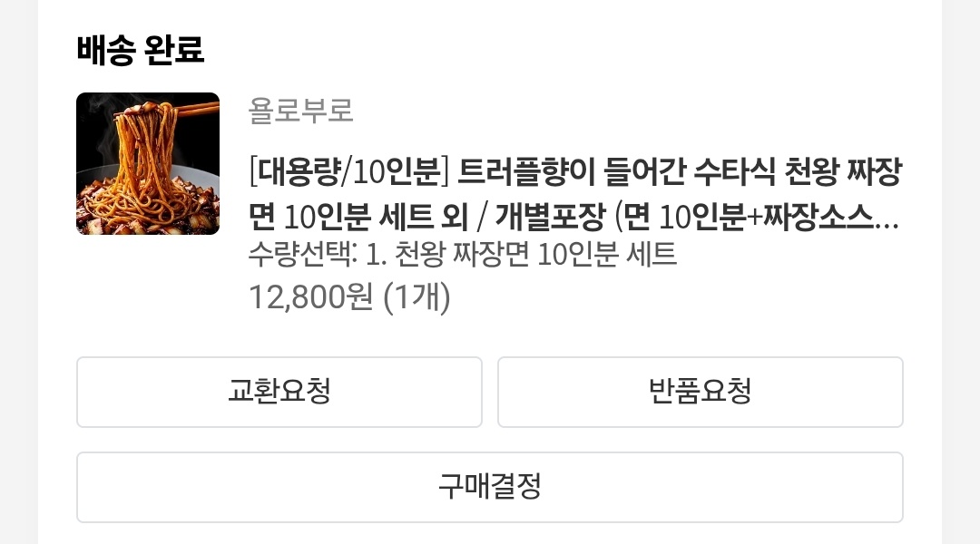 톡딜 짜장면 밀키트 🍜 직접 만들었는데도 비주얼은 전문점급!
