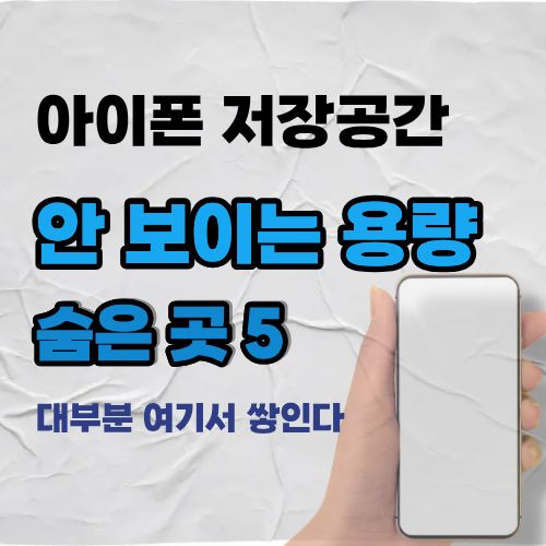 아이폰 저장공간 대부분 여기에 쌓인다