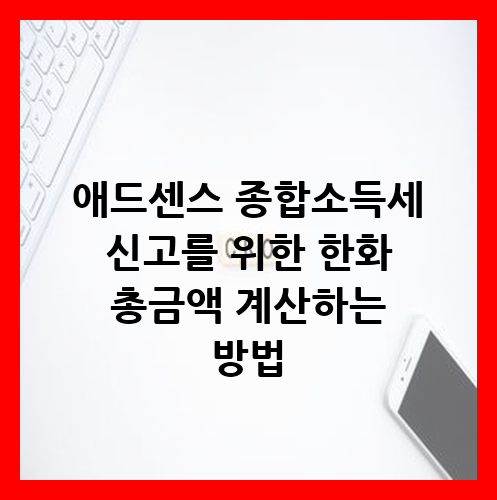 애드센스 종합소득세