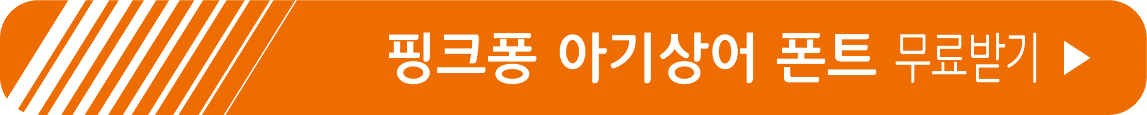 핑크퐁 아기상어 폰트 무료 받기
