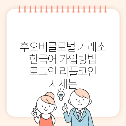 후오비글로벌 거래소 한국어 가입방법 로그인 리플코인 시세는