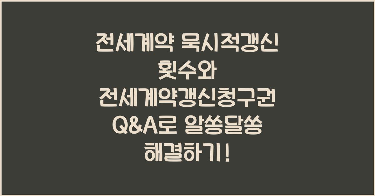 전세계약 묵시적갱신 횟수와 전세계약갱신청구권 Q&A