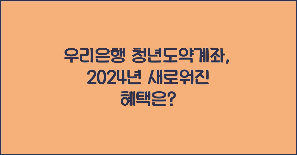 우리은행 청년도약계좌