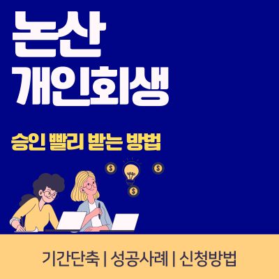 썸네일_논산 개인회생 승인 빨리 받는 방법