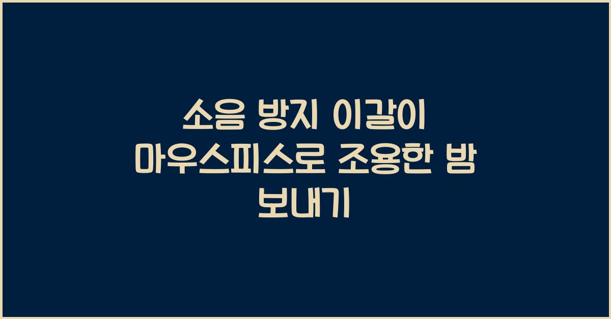 소음 방지 이갈이 마우스피스