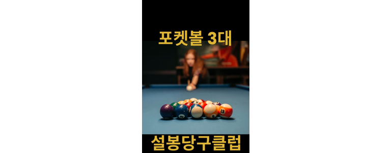 포천시 당구장