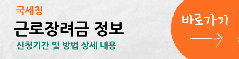근로장려금