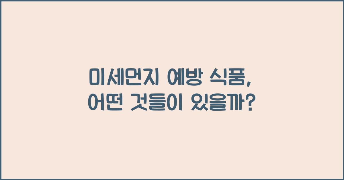 미세먼지 예방 식품