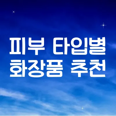 스킨케어 선택법