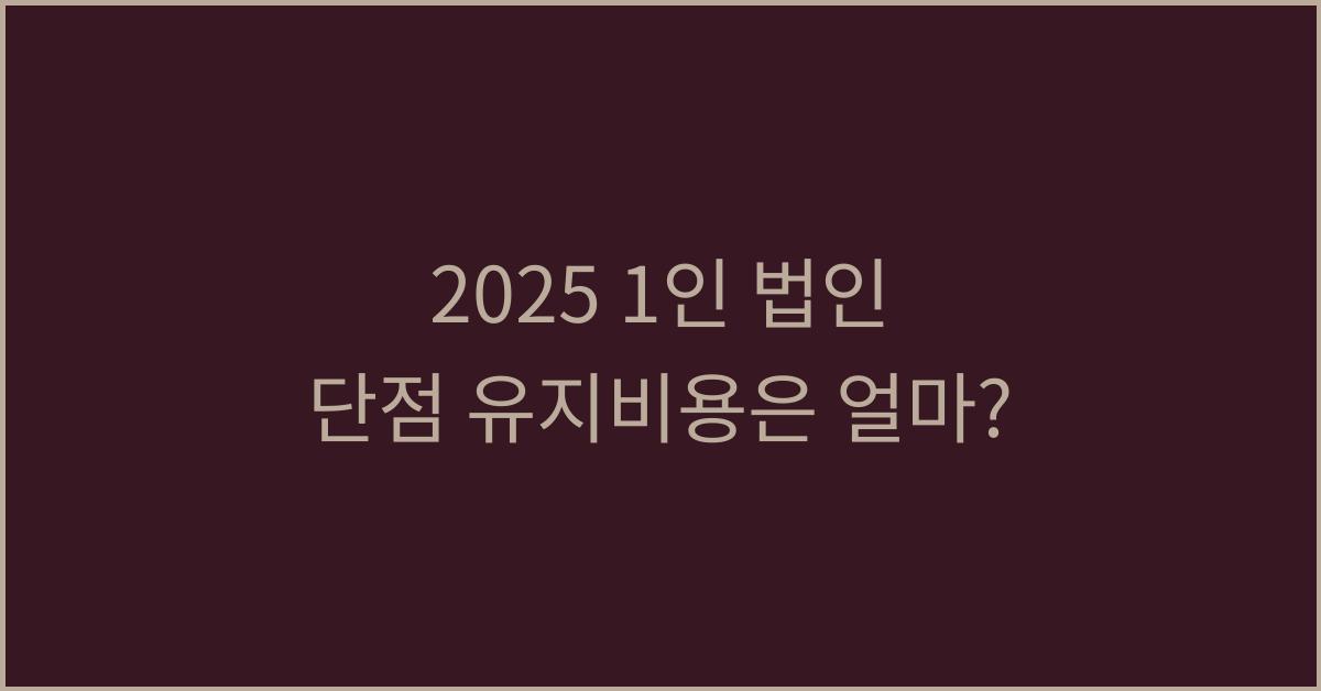 2025 1인 법인 단점 유지비용