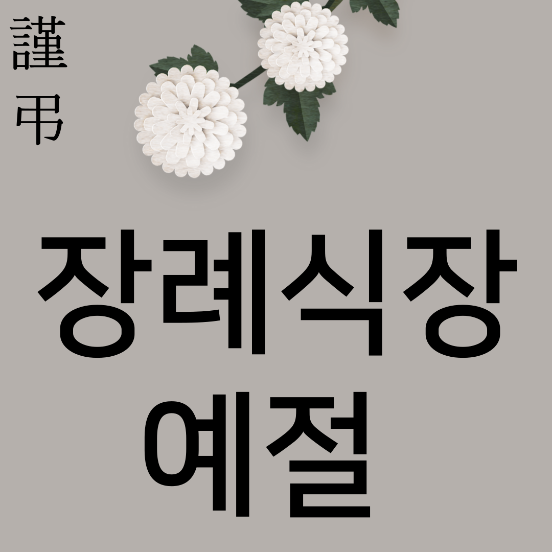 장례식장 절하는 방법-썸네일