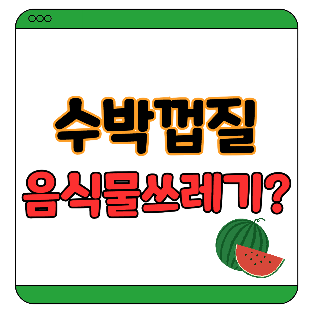 수박껍질 음식물쓰레기