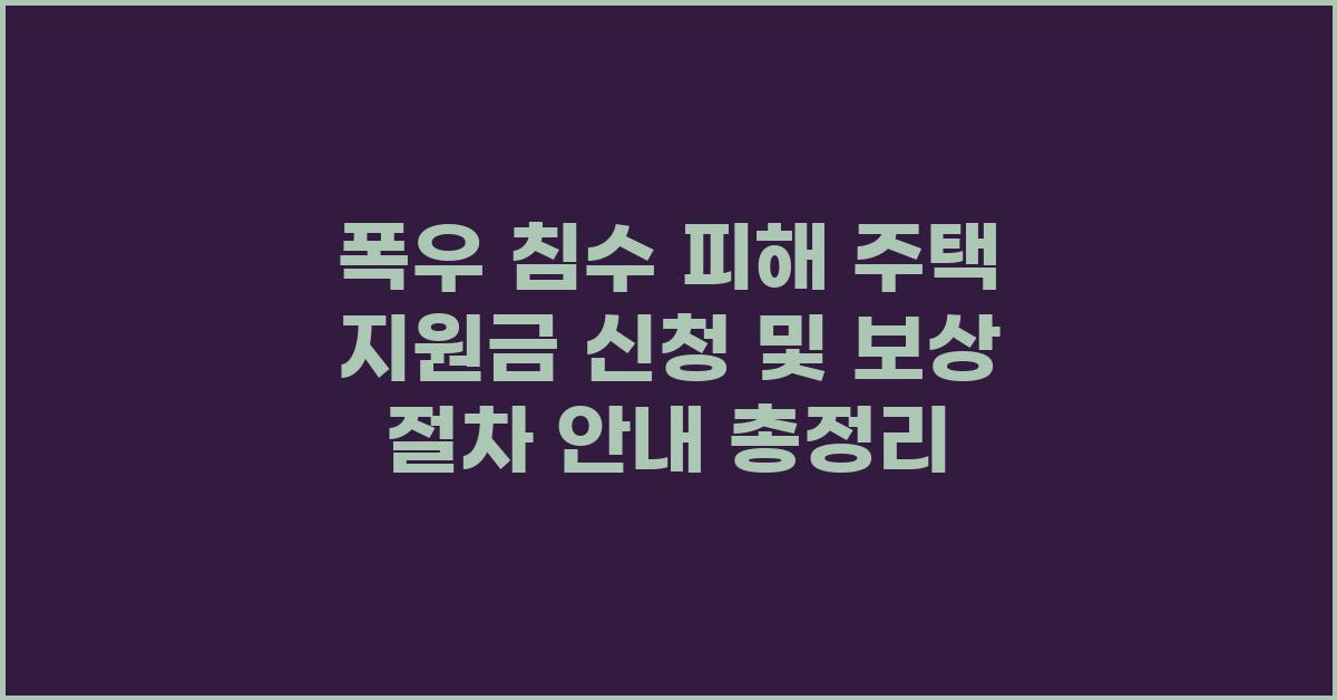 폭우 침수 피해 주택 지원금 신청 및 보상 절차 안내