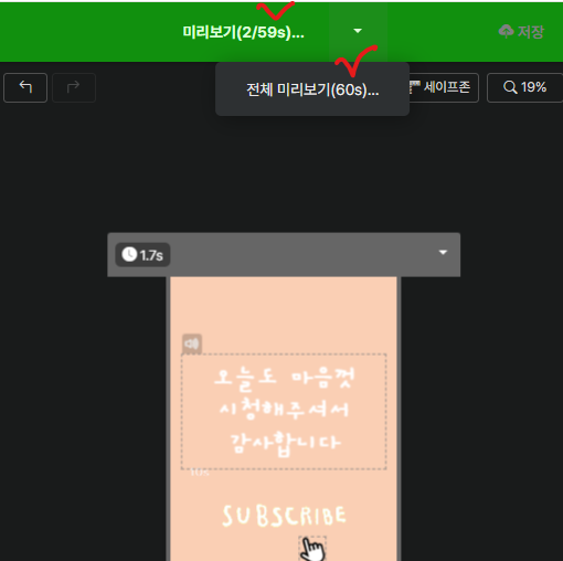 미리보기 시간 확인 화면