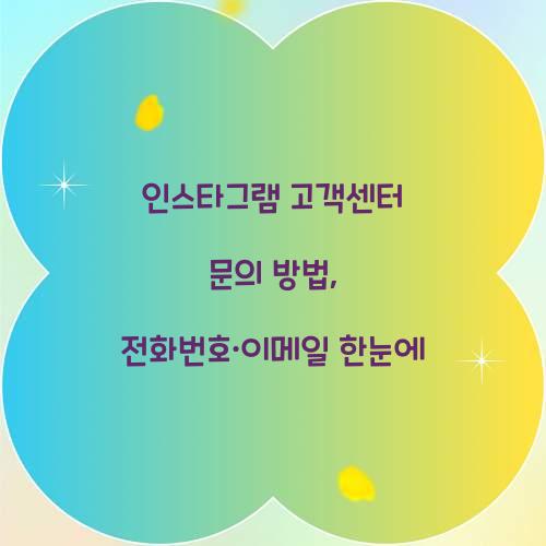 인스타그램 고객센터 문의