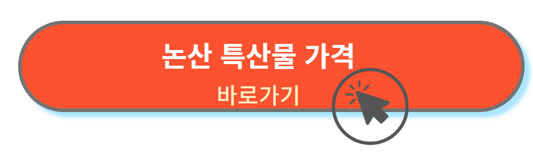 논산 특산물 가격정보