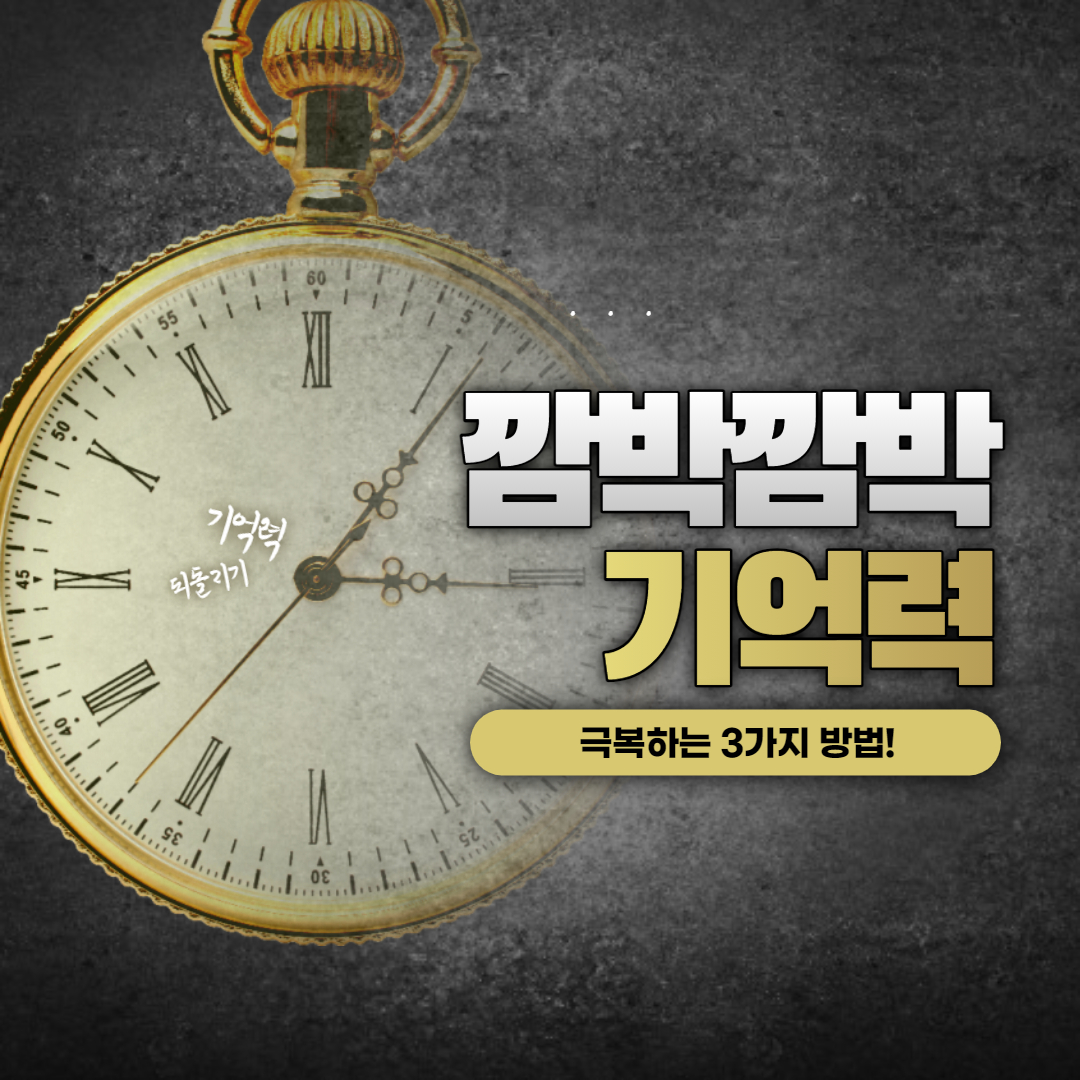 깜박깜박 기억력 극복하는 3가지 방법