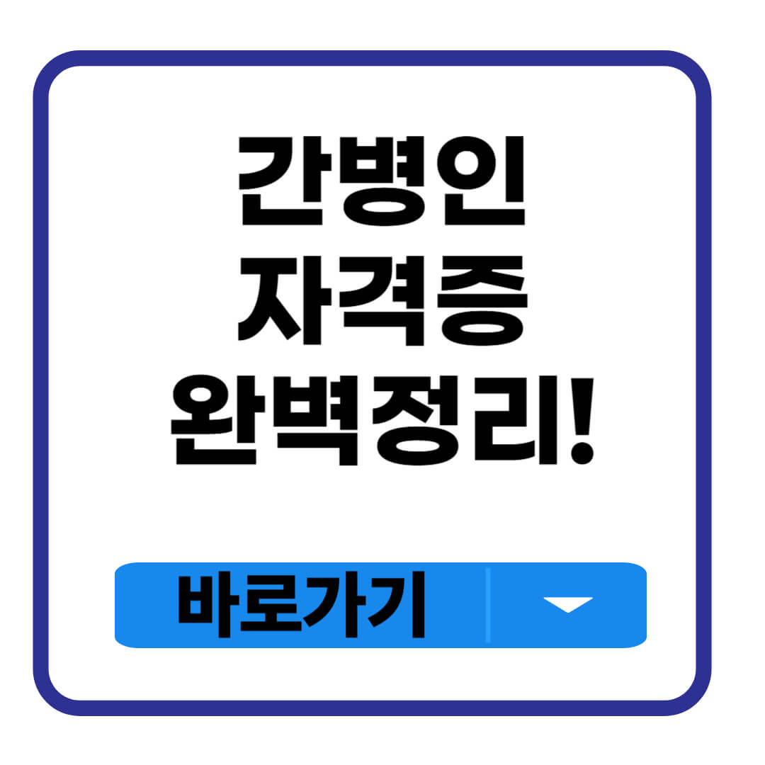 간병인 자격증
