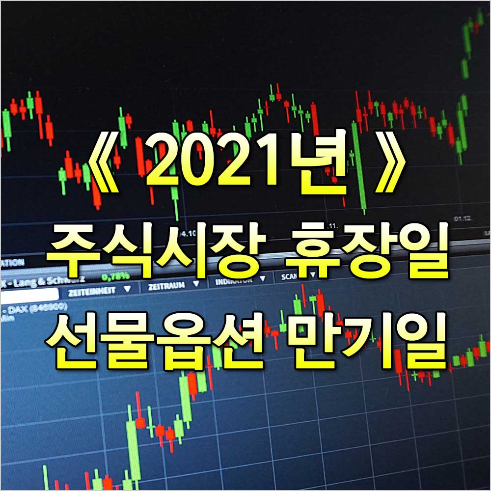 2021년주식휴장일
