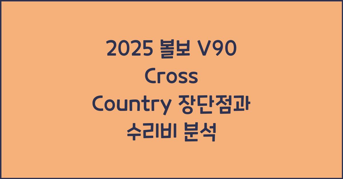 2025 볼보 V90 Cross Country 장단점 결함 수리비