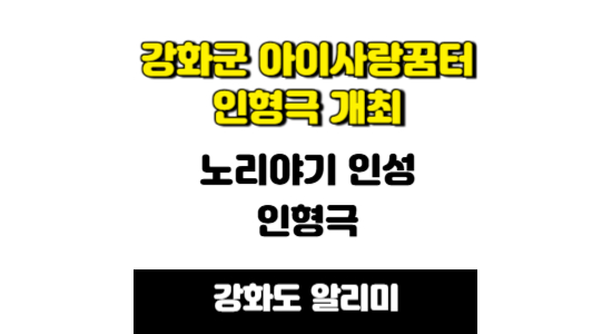 강화군 아이사랑 꿈터 노리야기 인성 인형극 개최 알림
