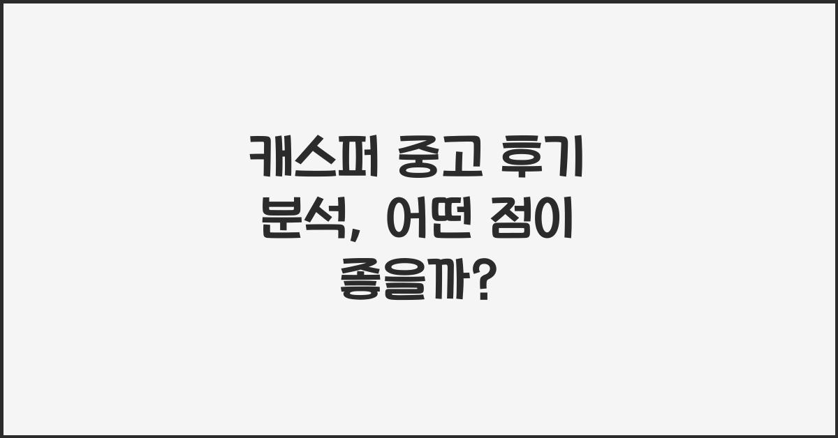 캐스퍼 중고 후기