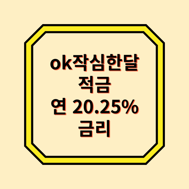 작심한달적금