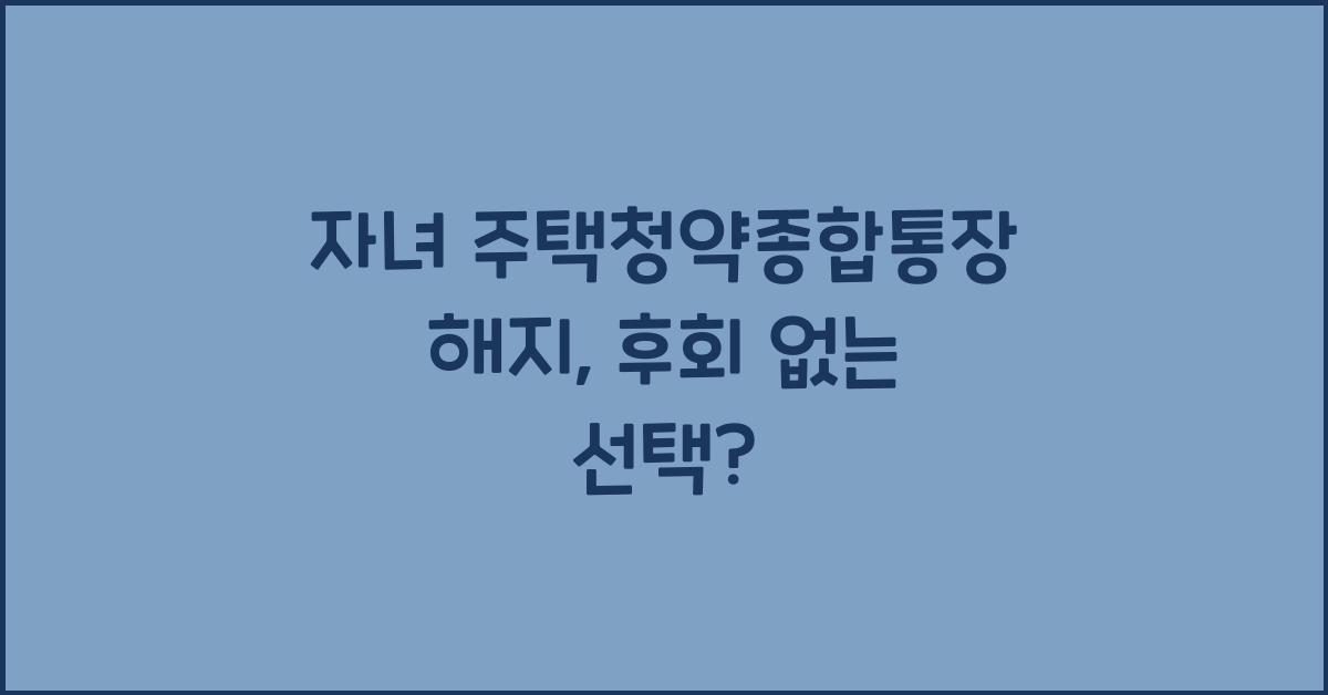 자녀 주택청약종합통장 해지