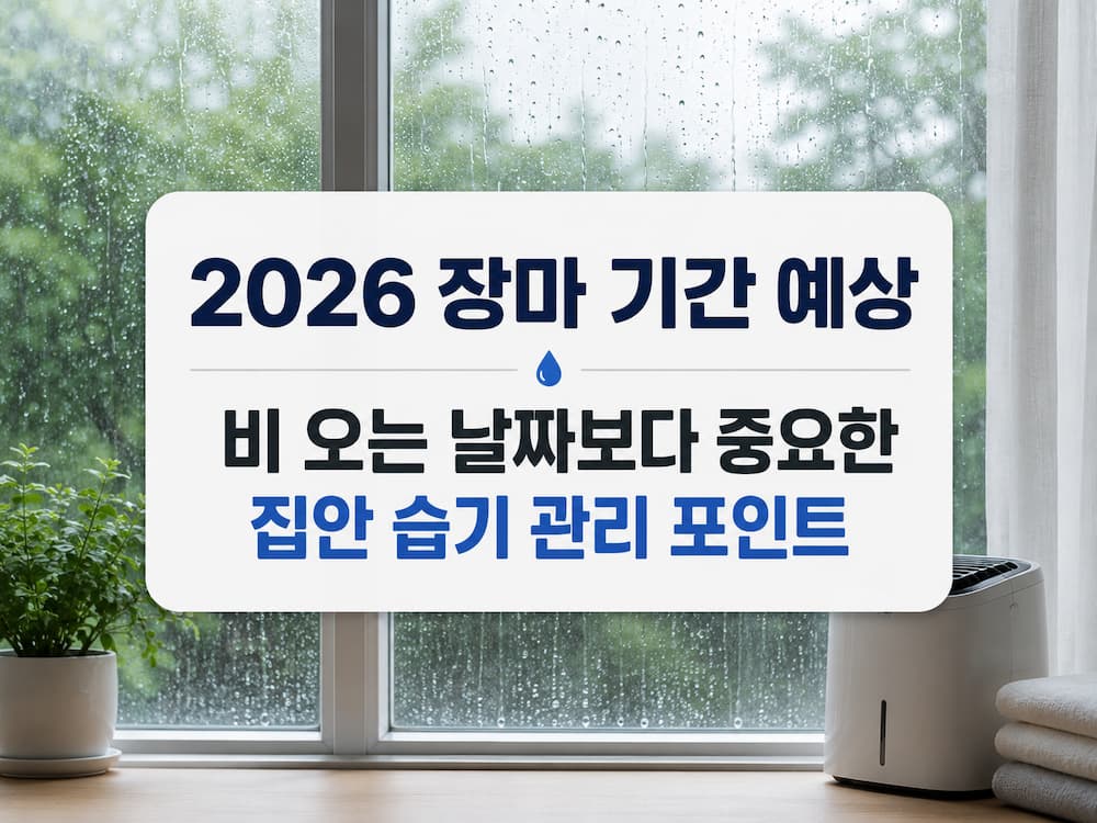 2026 장마 기간 습기 관리 포인트