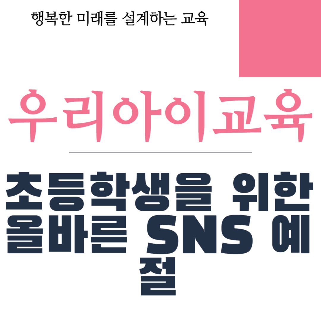 초등학생을 위한 올바른 SNS 예절