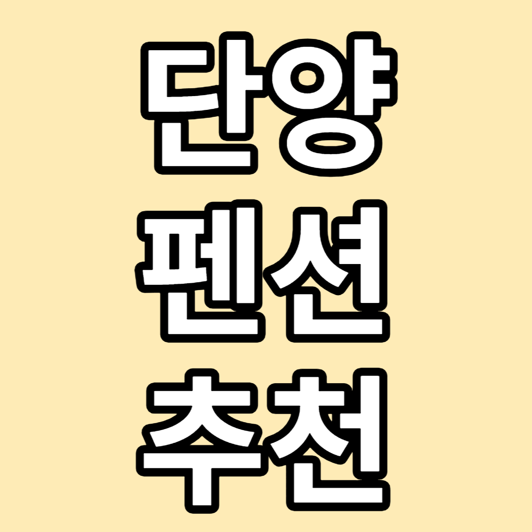단양펜션추천