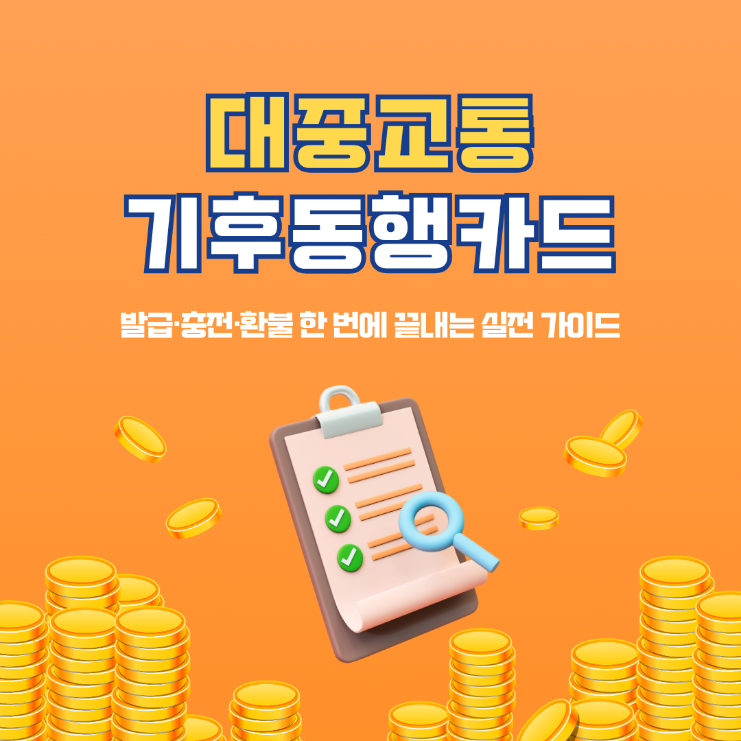 발급·충전·환불 한 번에 끝내는 실전 가이드