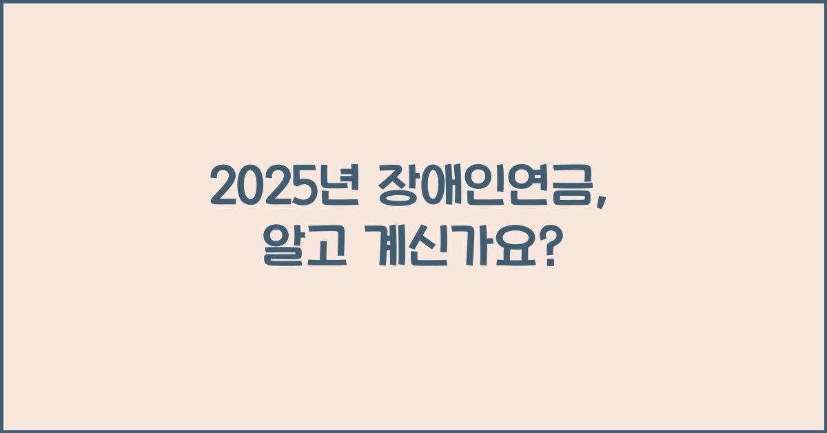 2025년 장애인연금