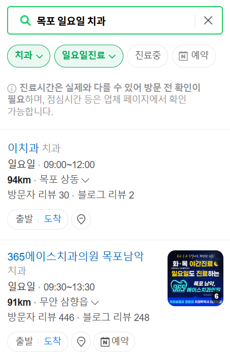 목포 일요일 문 여는 치과 목록 ❘ 토요일 공휴일 주말 야간진료 병원 바로찾기