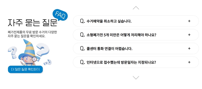 양천구 폐가전 방문 무상수거 업체